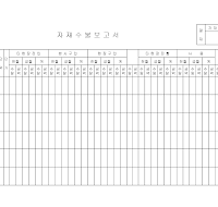 자재수불보고서 자재수불보고서